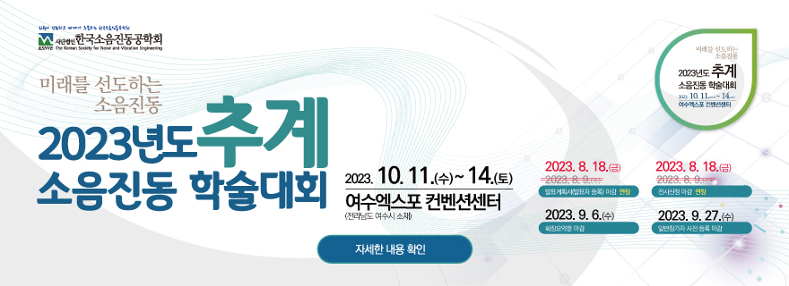 2023년도 추계 소음진동 학술대회