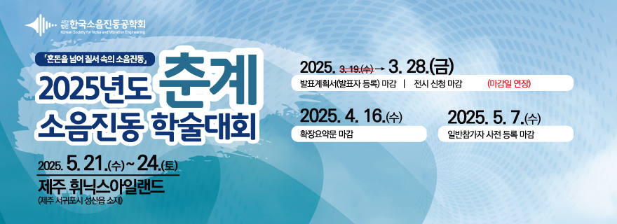 2025년도 춘계 소음진동 학술대회