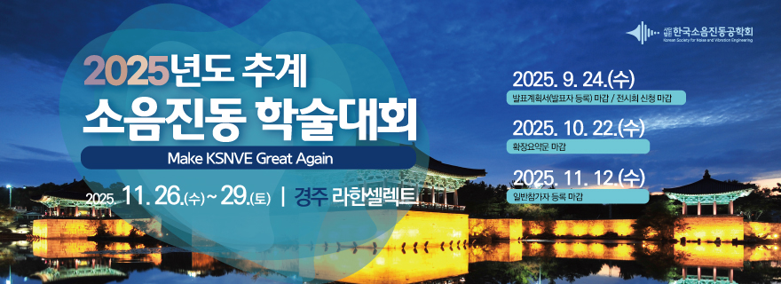 2025년도 추계 소음진동 학술대회