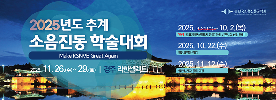 2025년도 추계 소음진동 학술대회
