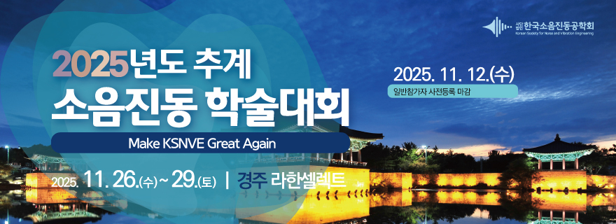 2025년도 추계 소음진동 학술대회