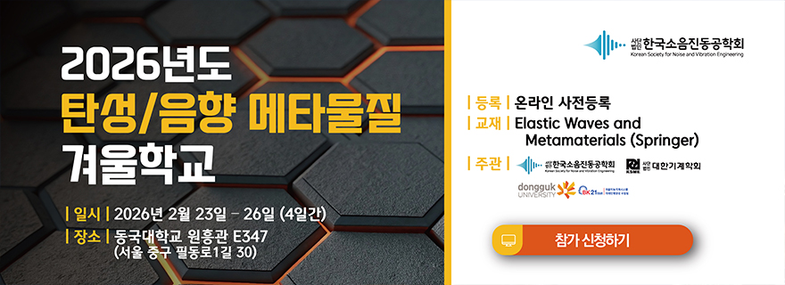 2026년도 탄성/음향 메타물질 겨울학교