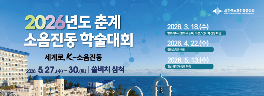 2025년도 춘계 소음진동 학술대회
