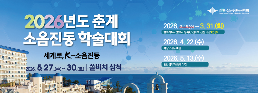 2025년도 춘계 소음진동 학술대회