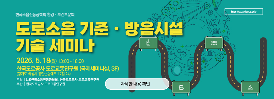 도로교통소음 세미나