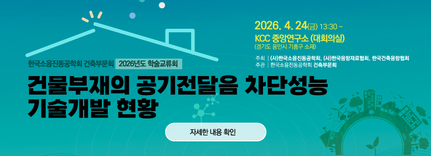 도로교통소음 세미나