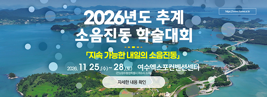 2026년도 추계 소음진동 학술대회