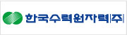 한국수력원자력(주)